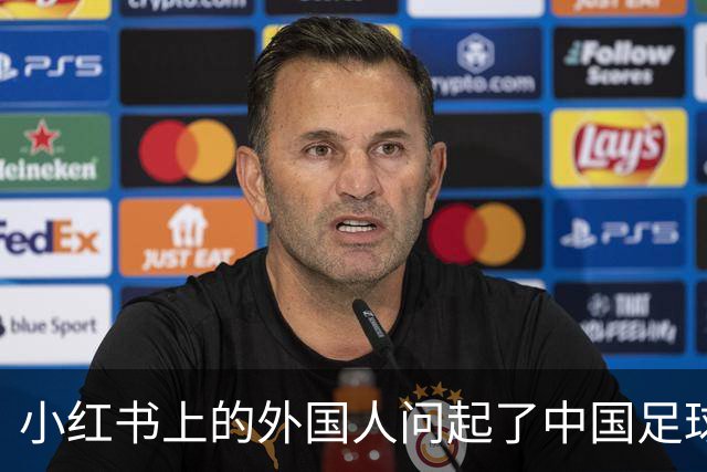 小红书上的外国人问起了中国足球