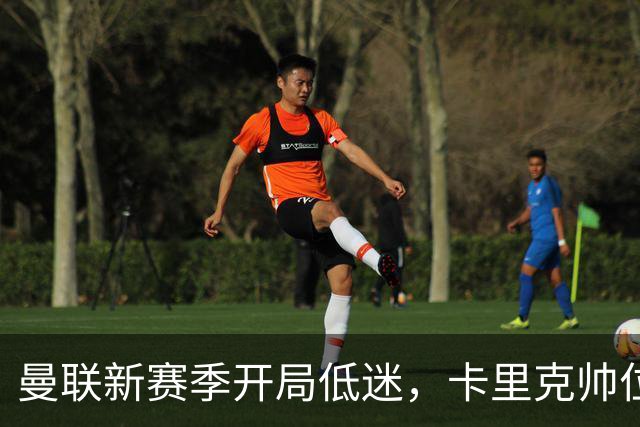 曼联新赛季开局低迷，卡里克帅位亮红灯，孔蒂被列为潜在接替人选