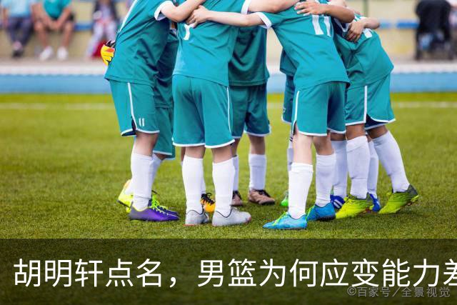 胡明轩点名，男篮为何应变能力差？名记：郭士强控制欲强，球员像木偶