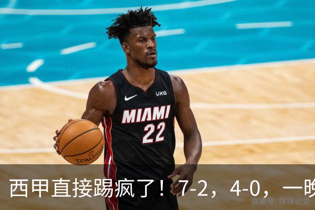 西甲直接踢疯了！7-2，4-0，一晚上两场大比分！巴萨稳坐榜首，马竞升第三
