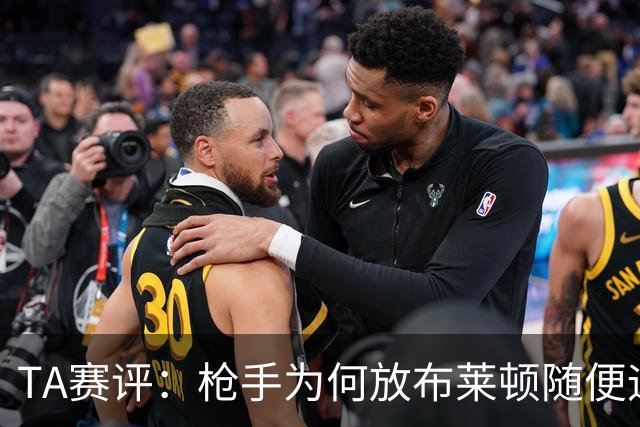 TA赛评：枪手为何放布莱顿随便远射？平时稳健的防线完全不在状态