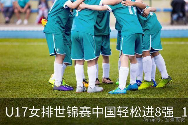 U17女排世锦赛中国轻松进8强 1/4决赛对阵墨西哥